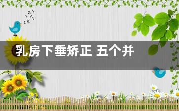 乳房下垂矫正 五个并发症要注意